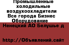 Промышленные холодильные воздухоохладители - Все города Бизнес » Оборудование   . Ненецкий АО,Белушье д.